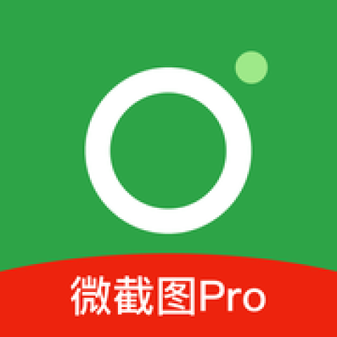 微截图